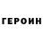 Героин VHQ Kostiantyn Spivak
